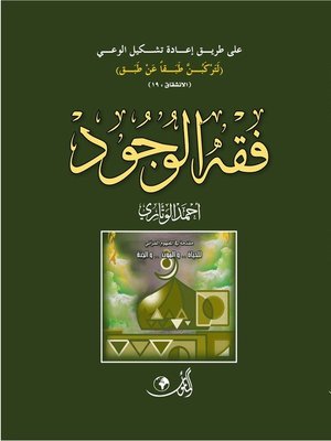 cover image of فقه الوجود : مقدمة في المفهوم القرآني للحياة و الموت و الجنة